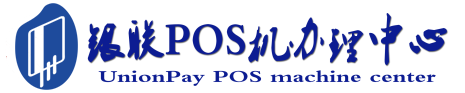 保定POS机办理服务中心